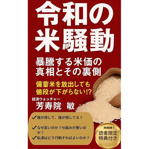 Amazon.co.jp: 令和の米騒動: 米不足と価格高騰の真相 (SCブックス